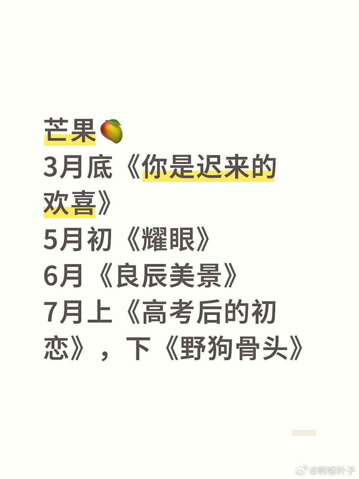 芒果🥭3月底《你是迟来的欢喜》5月初《耀眼》6月《良辰美景》7月上《高考后的初