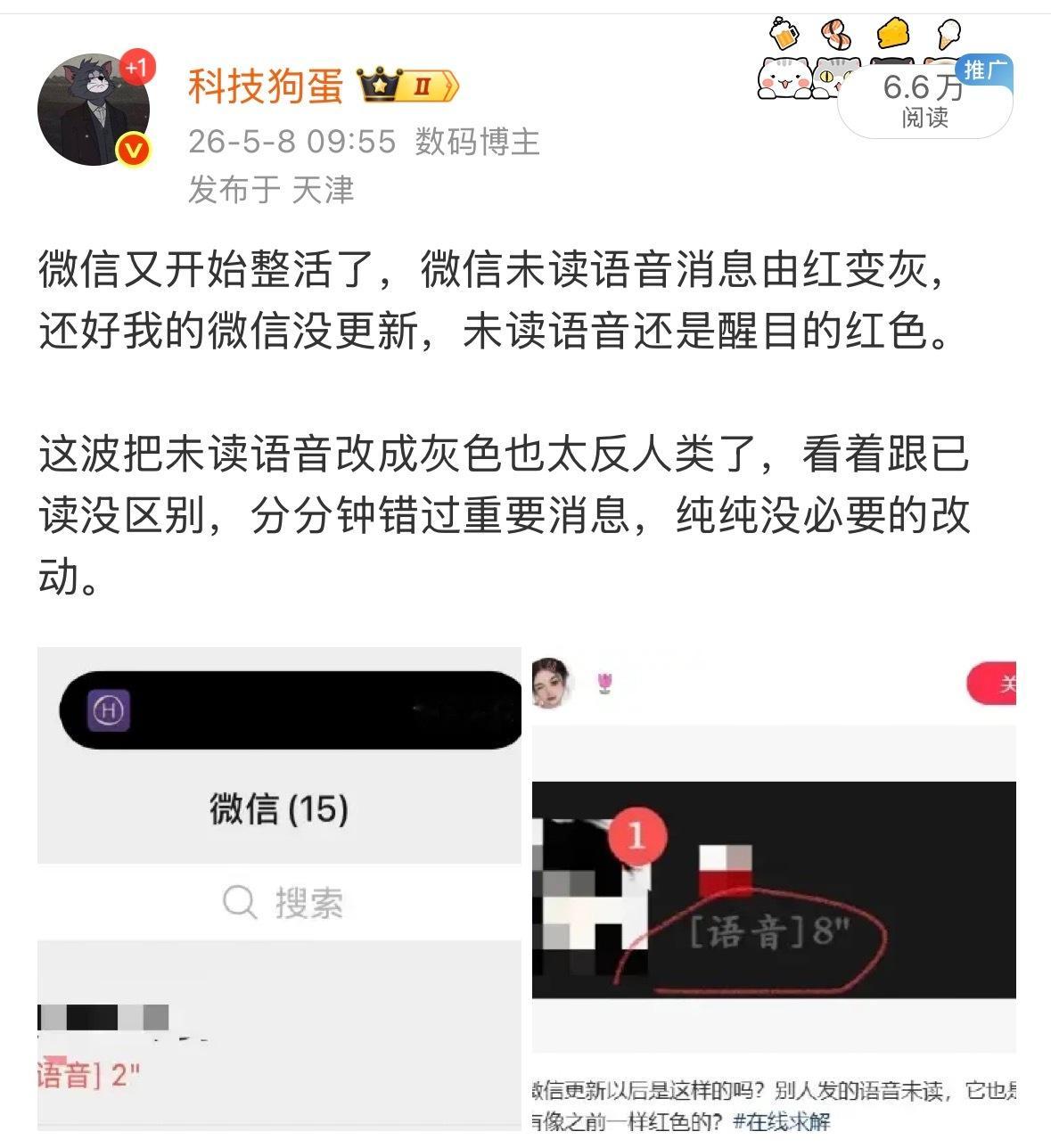 微信最近做了好多灰度测试，搞的这个内测微信状态访客记录和语音未读提示完全就是画蛇