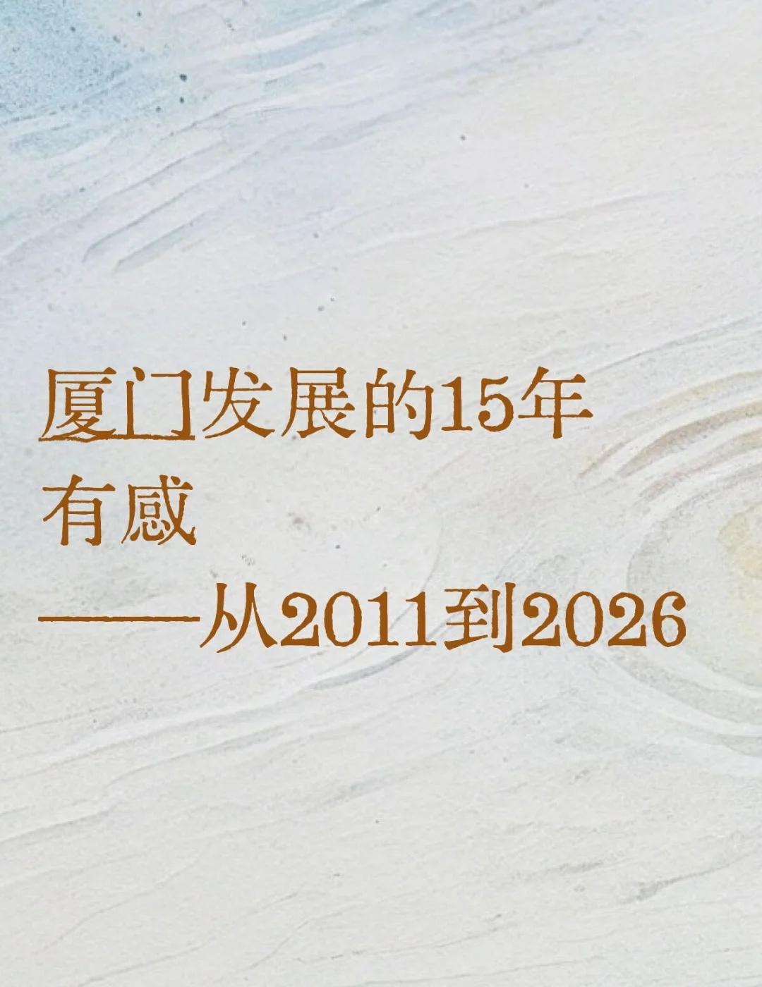 请给厦门多一点耐心
——写给这座正在“慢生长”的城市，从海岛向海湾前行的15年有