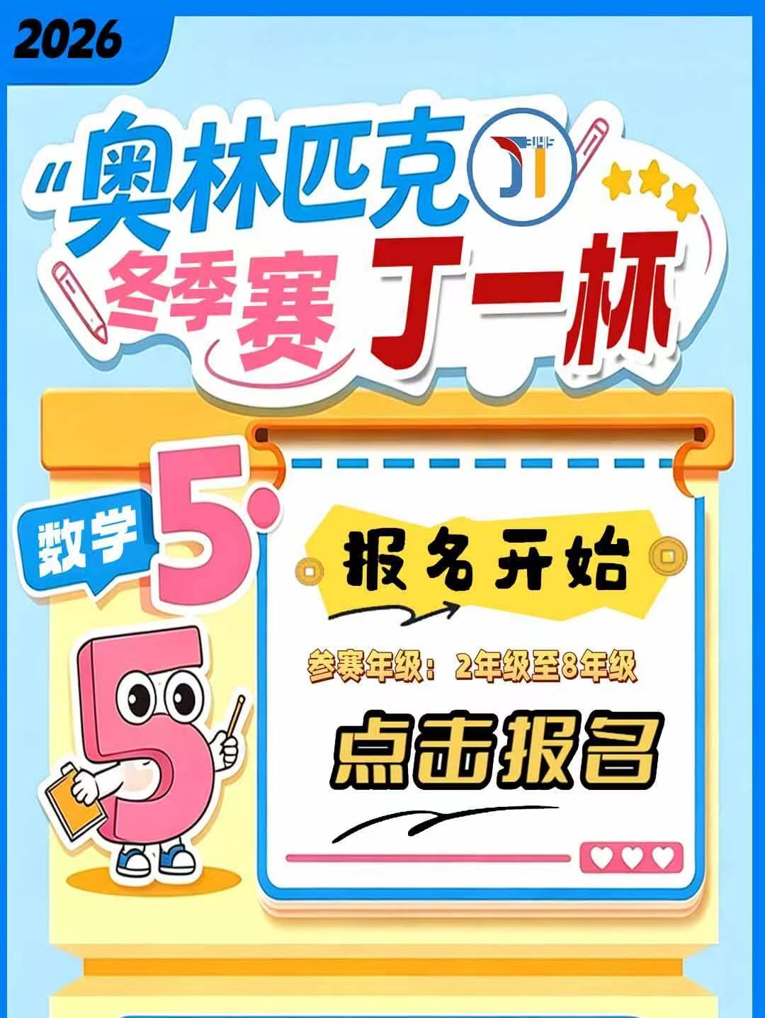2026年冬季奥林匹克“丁一杯”省级选拔赛已启动
参赛年级：2年级至8年级
测试