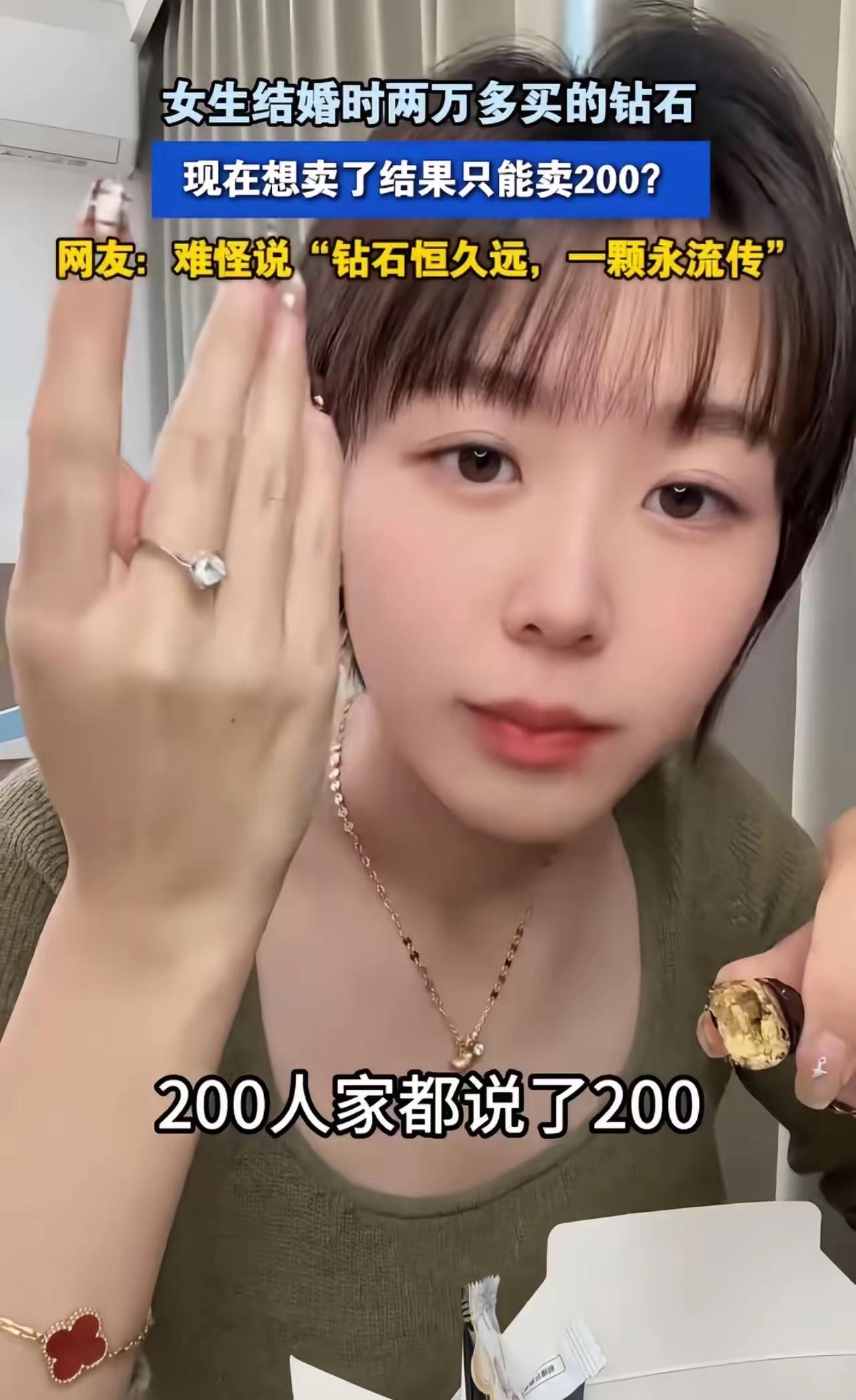 女子结婚时花两万多买的钻石戒指，现在想卖了，结果只能卖200块钱！女子：“这回我