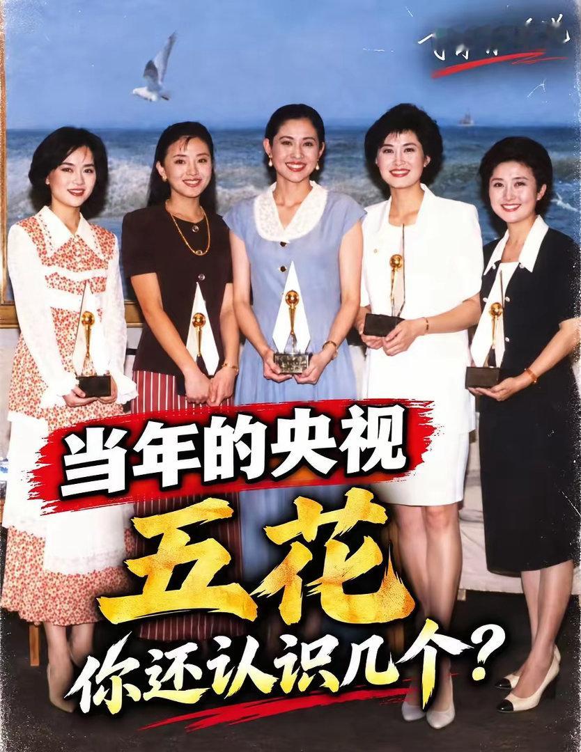 当年的“央视五花”你还认得几个？。随着敬一丹的离世，再看到这张老照片，突然有种时