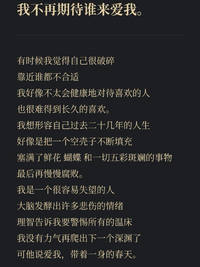 “我不再期待谁来爱我” 