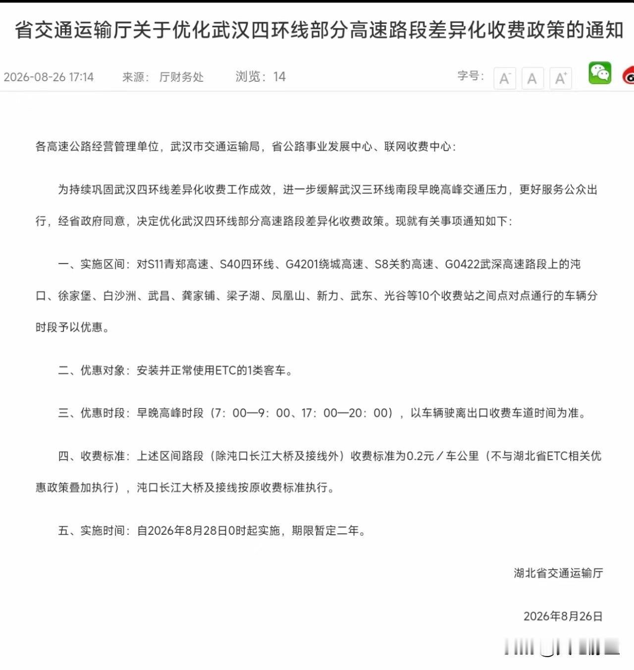 省交通运输厅关于优化武汉四环线部分高速路段差异化收费政策的通知
各高速公路经营管