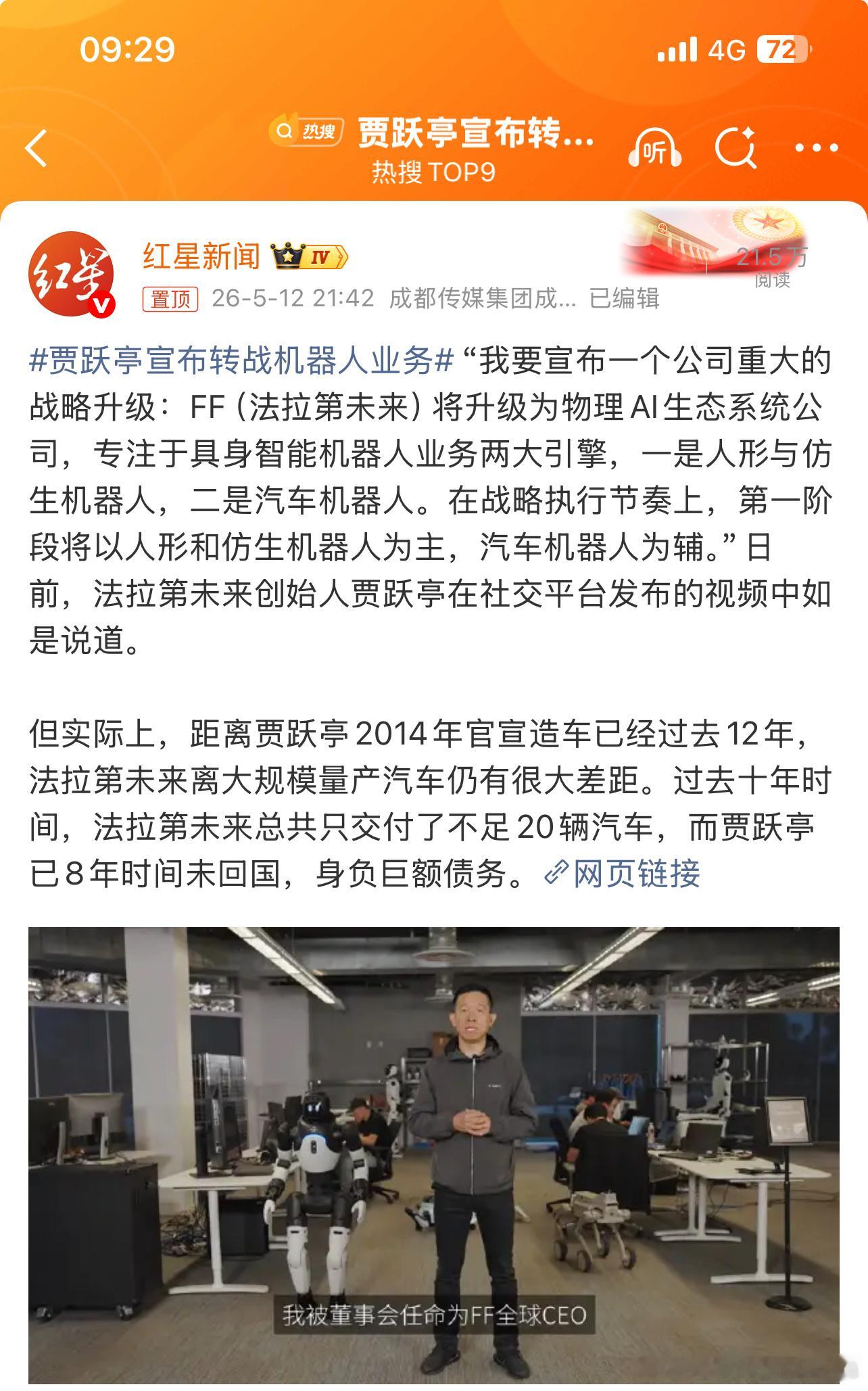 贾跃亭宣布转战机器人业务造车都没造明白12年交付不足20辆现在转战机器人业务这样