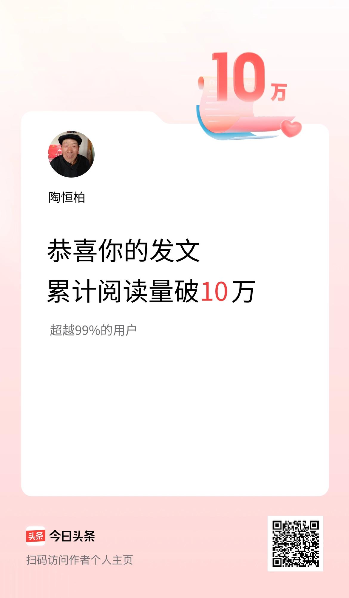 🤝我在头条累计获得阅读量破10万啦！