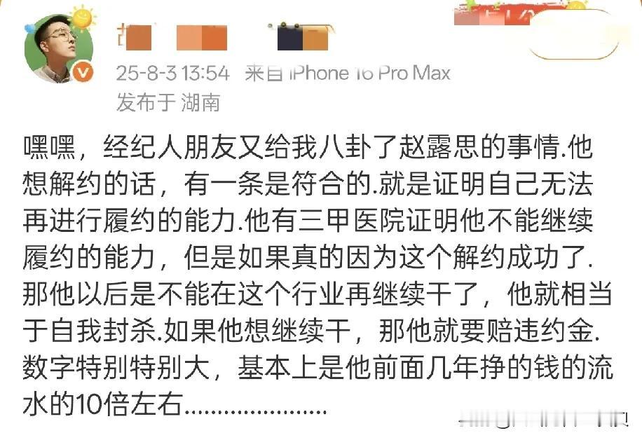 围脖一个大V爆料，赵露思如果想解约，除非有三甲医院的证明，确认自己没有履约的能力
