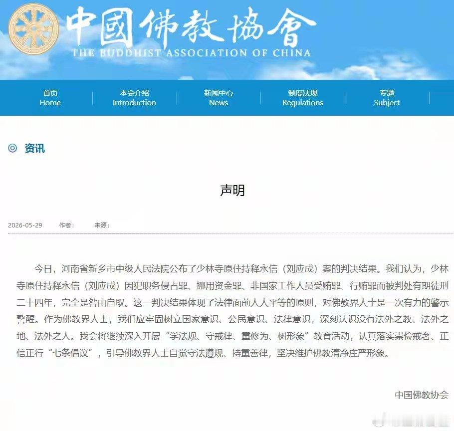 【中国佛教协会发布对释永信案判决结果的声明！】据中国佛教协会网站消息，5月29日