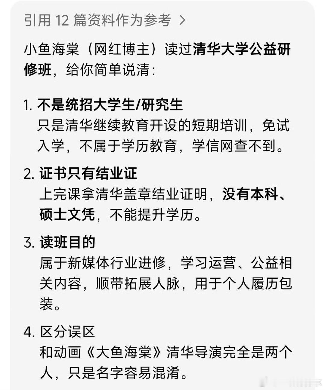 小鱼海棠清华大学研修班毕业这不就是培训班嘛，和学历有啥关系