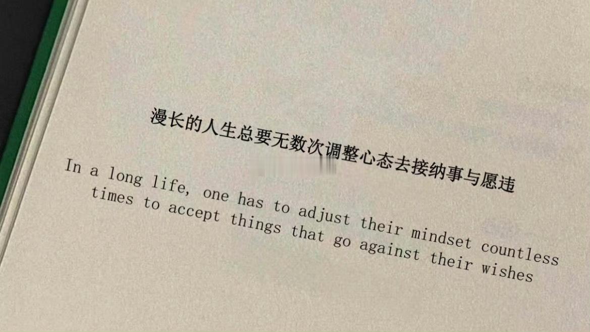 “漫长的人生总要无数次调整心态去接纳事与愿违 ” 
