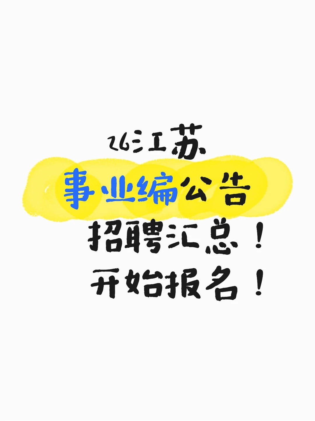 全有编制！26江苏事业编公告汇总！