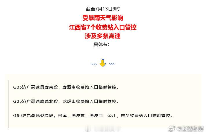 【江西7个收费站临时管控】 2026年7月13日，受临时受暴雨天气影响，江西7个