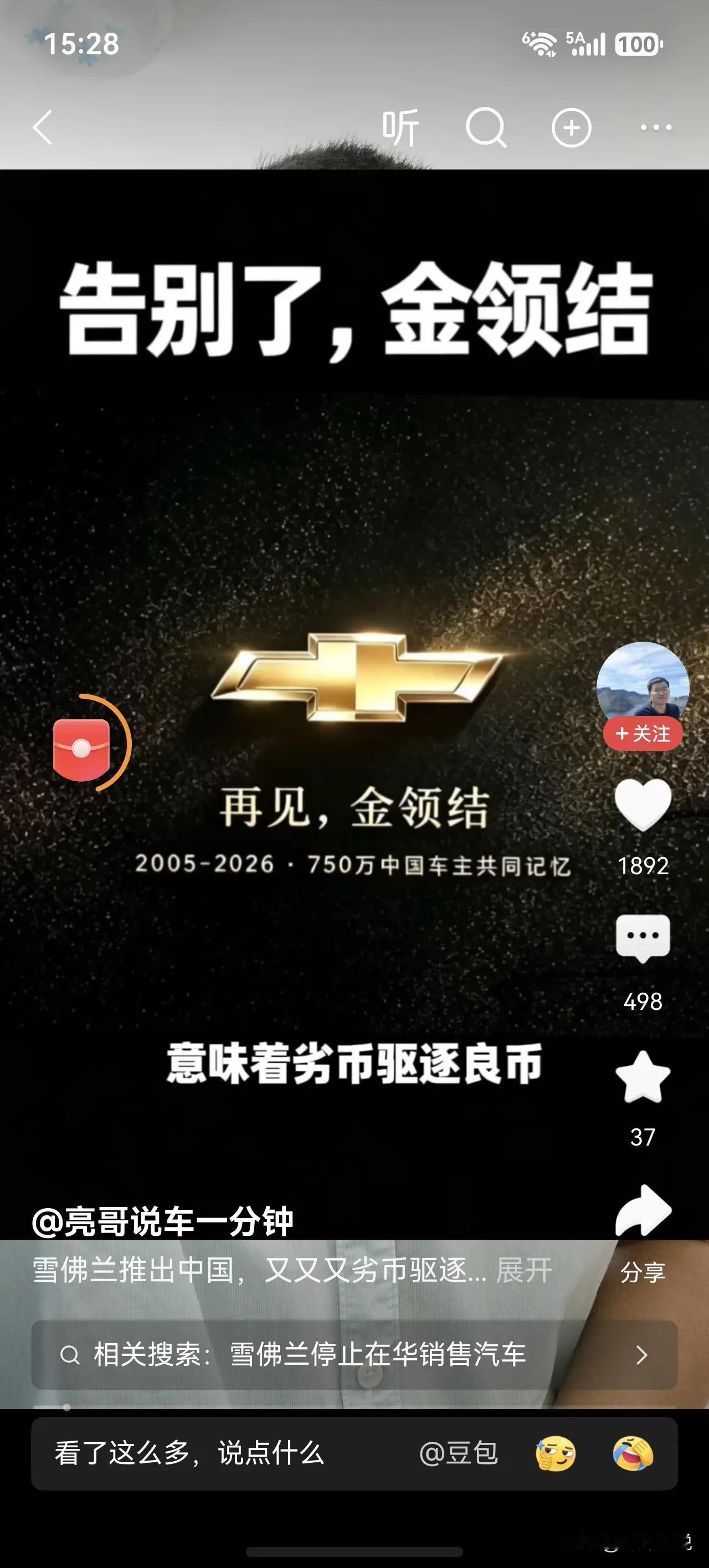 雪佛兰宣布暂别中国市场，网上又有不少人感慨，高呼这是劣币驱逐良币。

这套剧本在