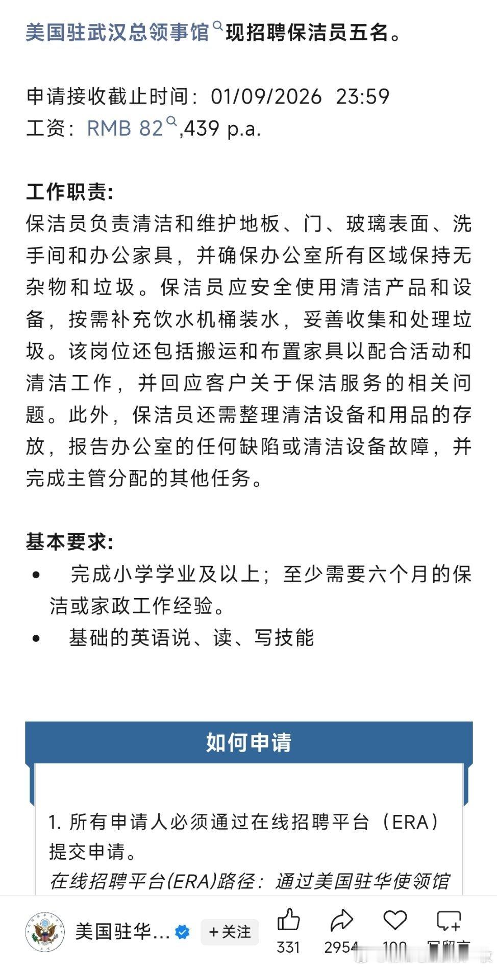 美国驻武汉总领事馆招聘保洁，年薪82439元。 