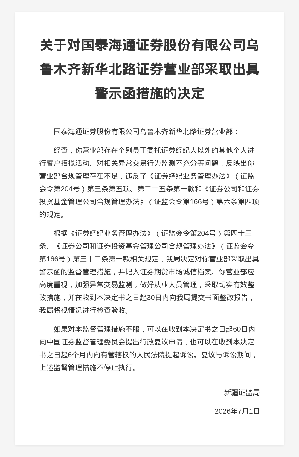 国泰海通证券乌鲁木齐新华北路营业部被出具警示函，涉合规管理不足等