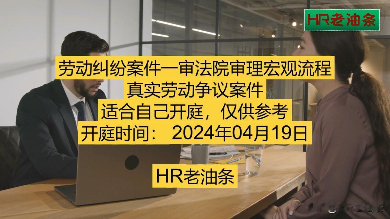 前几天看到1个视频，就是某地级市某区的一审法院审理劳动纠纷案件的。这个视频时长只