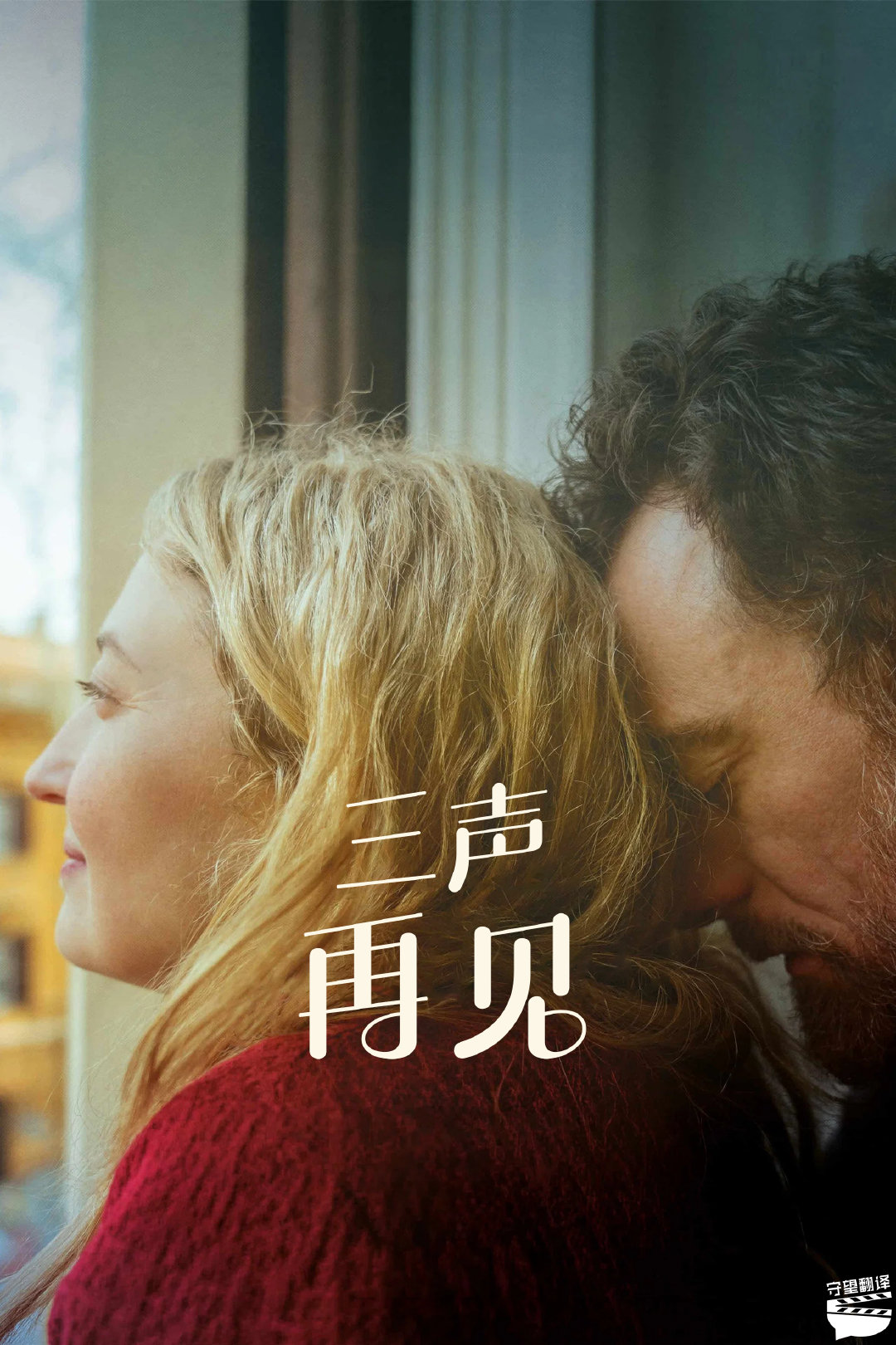 翻了个译 【电影《三声再见》中意文字幕】岁月无声，平淡如水。因小事吵闹令多年恋情