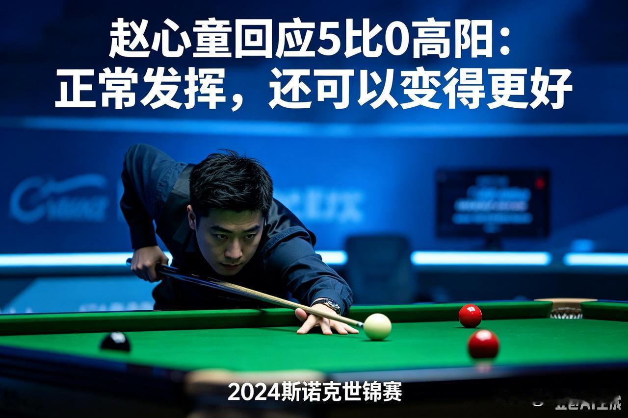 赛事背景：8月24日斯诺克武汉公开赛64进32，中国德比，赵心童5‑0零封高阳挺