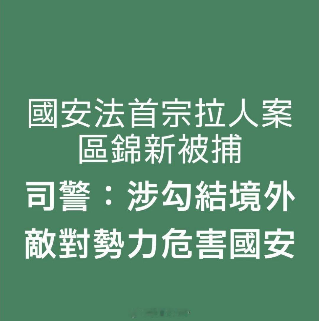 澳门一居民危害国家安全被捕涉勾结境外敌对势力危害国家安全、68岁的澳门男子区锦新