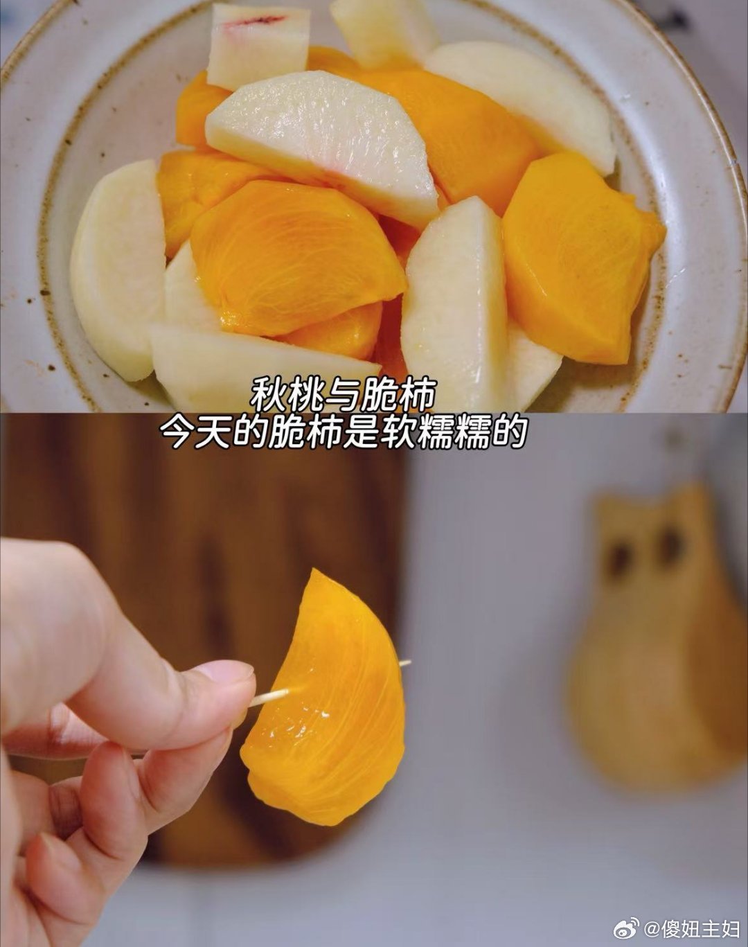 秋桃半软糯糯的，脆柿放了些天，果肉也有点糯糯的。 ​​​