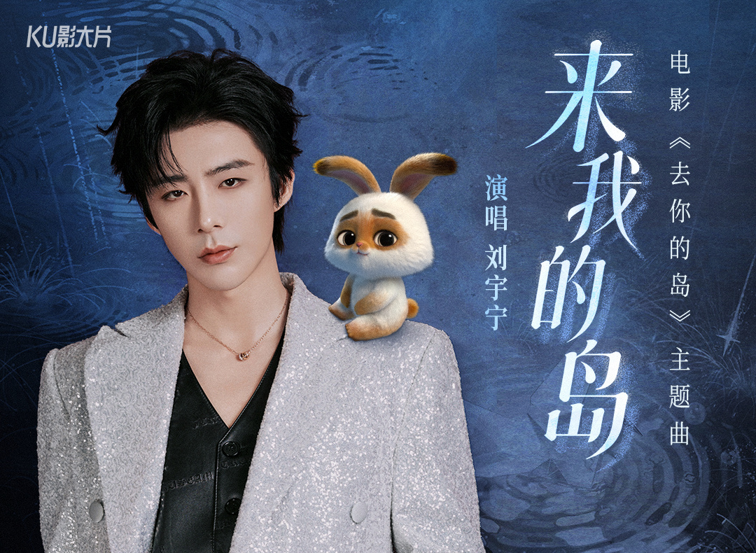 刘宇宁献唱去你的岛主题曲 🎧 腾讯音乐由你榜 🎧摩登兄弟太可爱了叭，有只小兔