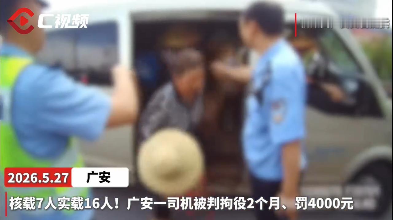 8 月 29 日，据川观新闻报道，四川广安一名男子驾驶核载 7 人的面包车，车内