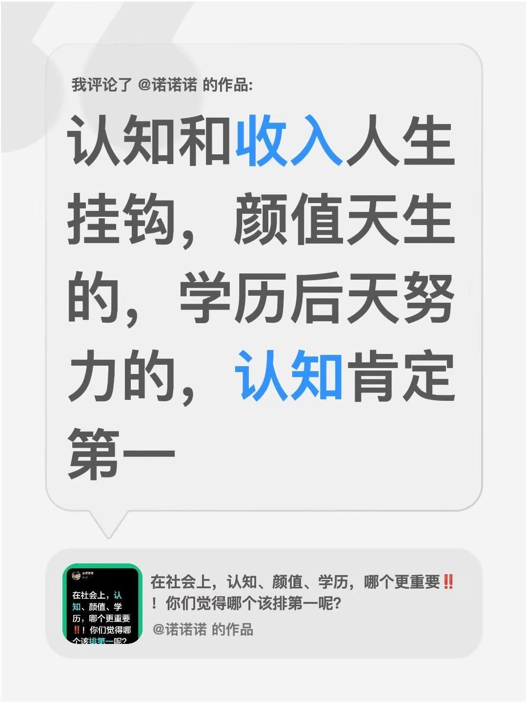我评论了@诺诺诺 的作品：认知和收入人生挂钩，颜值天生的，学历后天努力的，认知肯