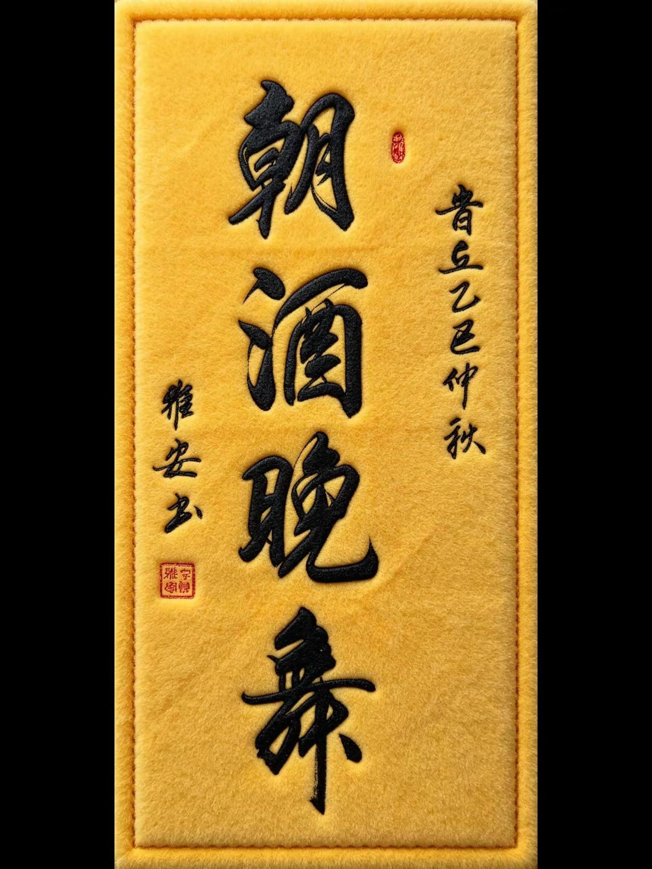 书法舞动的美 书法作品分享 传统书法展示 醉墨书法