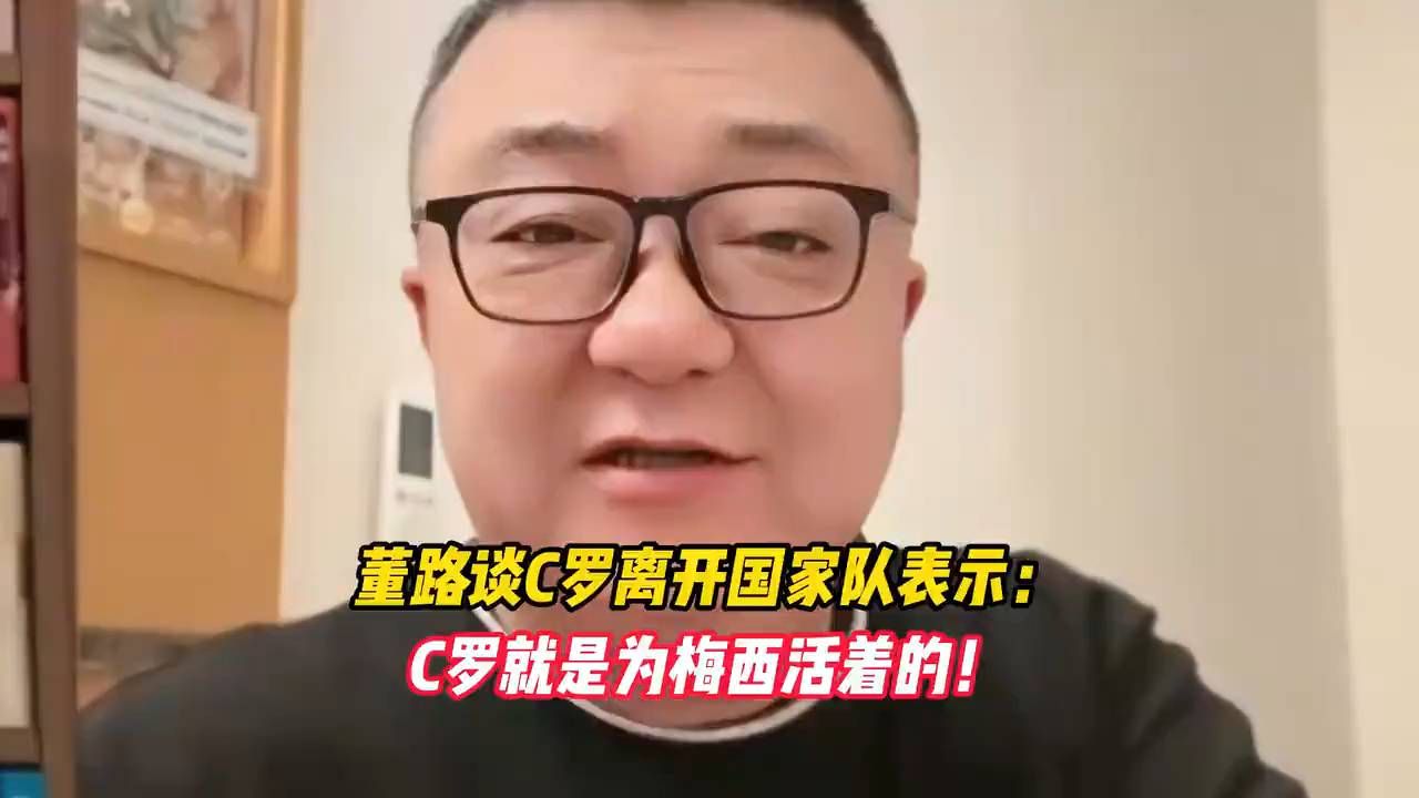 董路点破：C罗离队，终成梅西注脚？