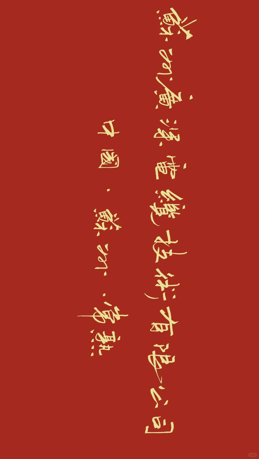 笔墨流畅，潇洒灵动。