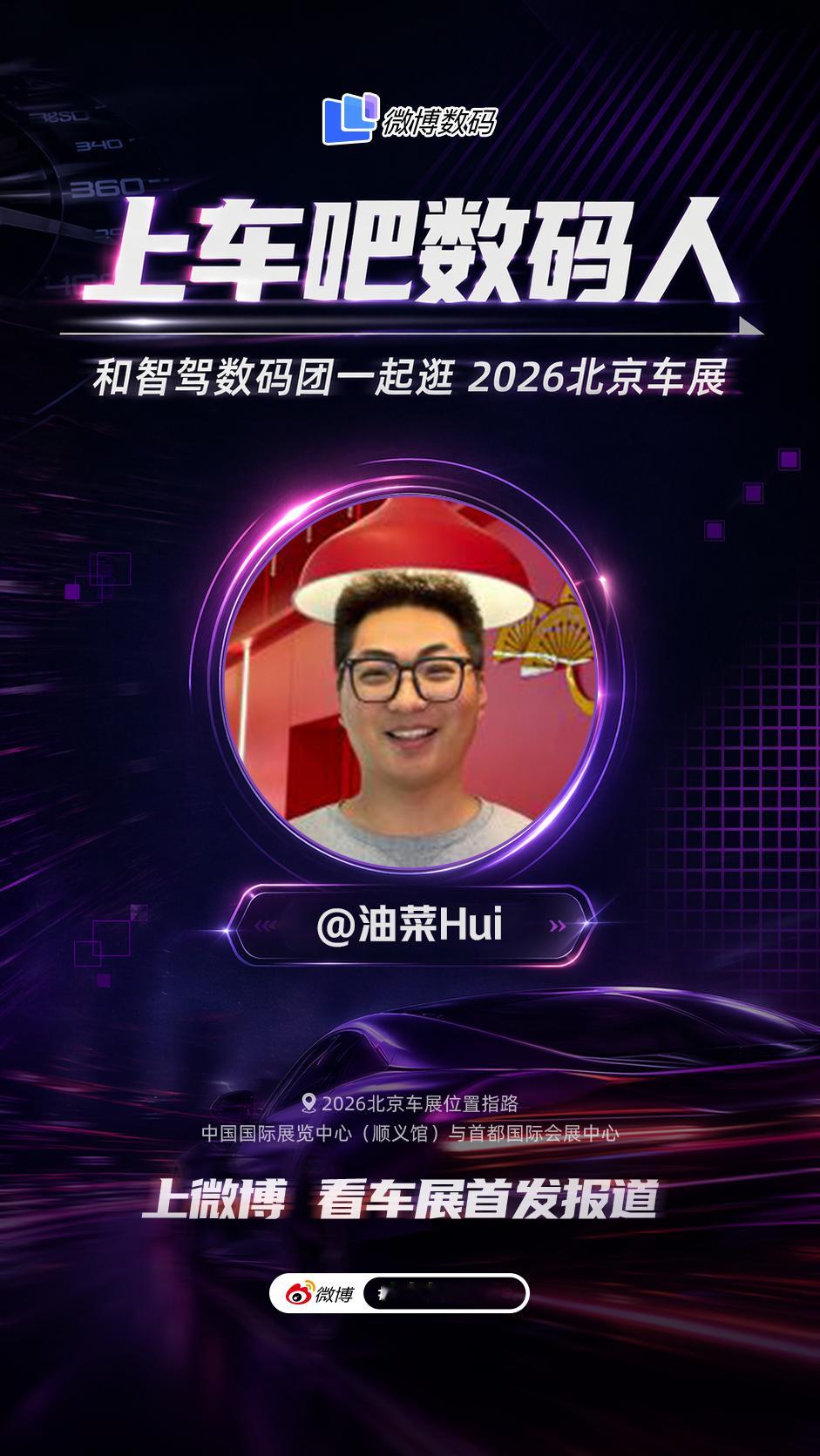 明天就是 26 年北京车展了，作为数码团成员正式开启车展徒步之旅！智驾数码团