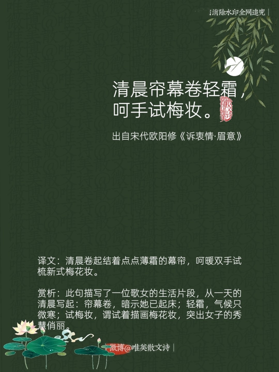 “天呐！太喜欢这句”“清晨帘幕卷轻霜，呵手试梅妆。” --宋代欧阳修 