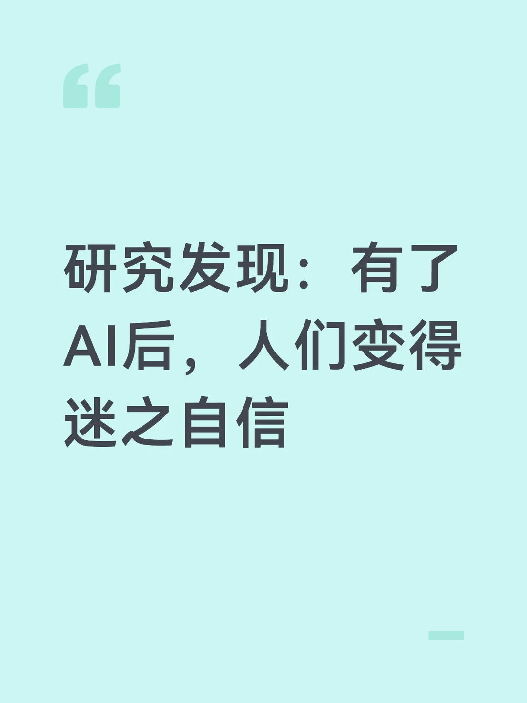 研究发现：有了AI后，人们变得迷之自信