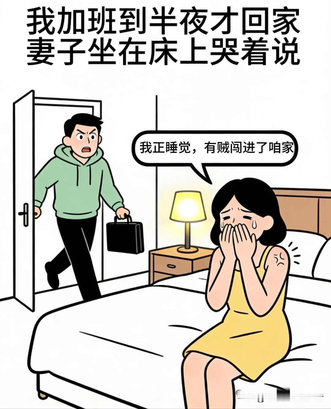 每日一笑：我加班到半夜才回家，妻子坐在床上哭着说：“睡觉时有贼闯进了家里”   