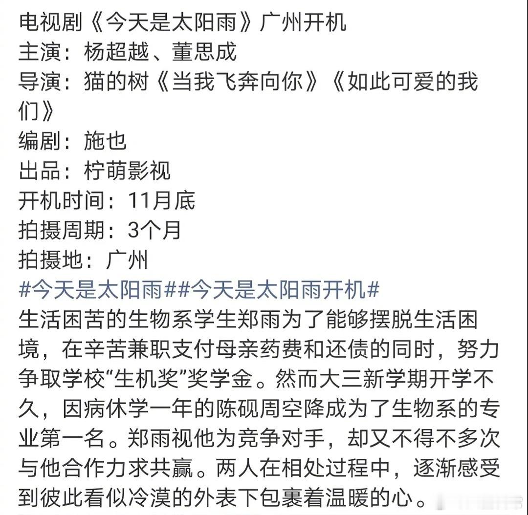 杨超越、董思成《今天是太阳雨》11月底广州开机，导演猫的树 ​​​