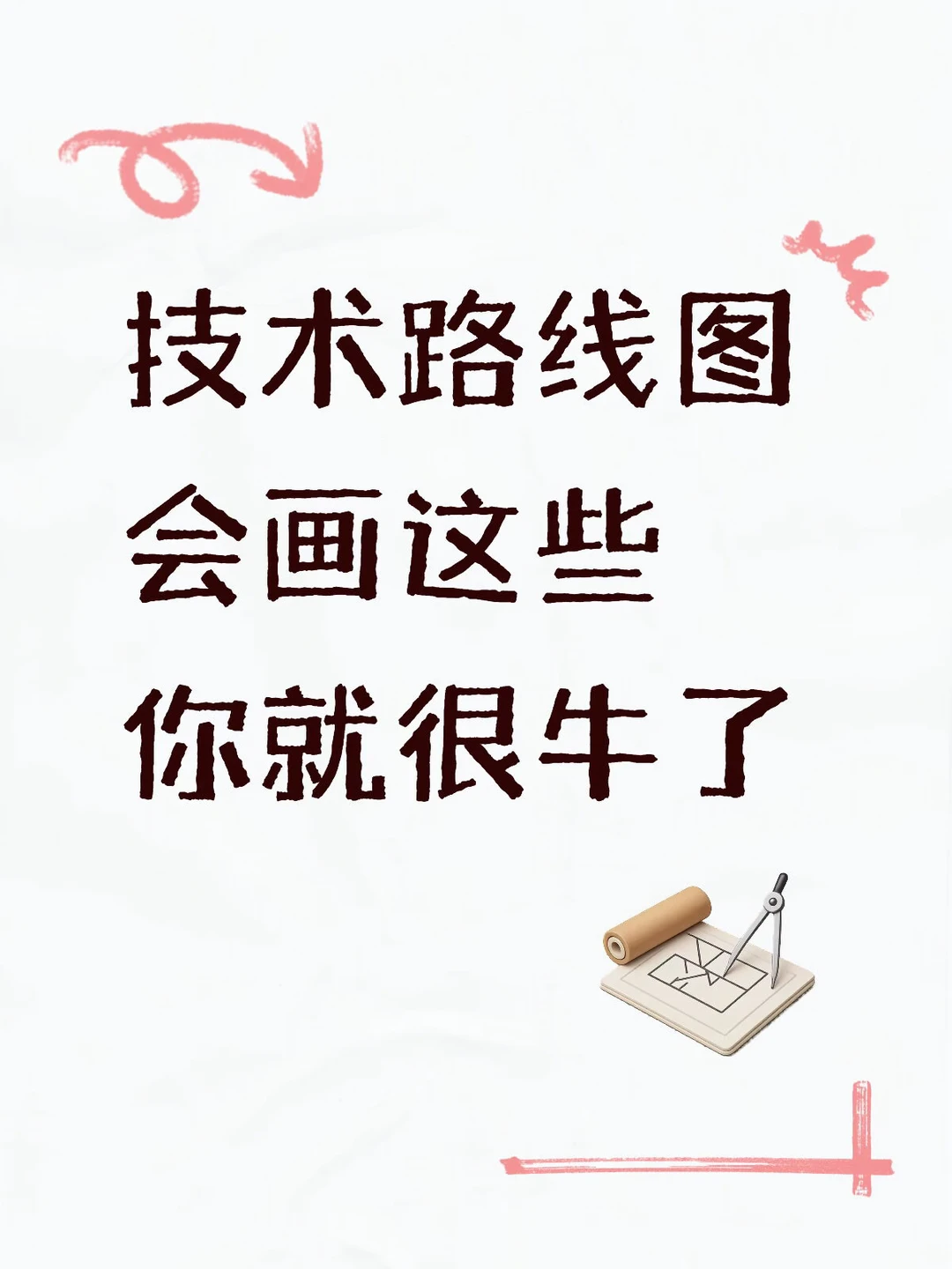 技术路线图你会画这些就很牛了