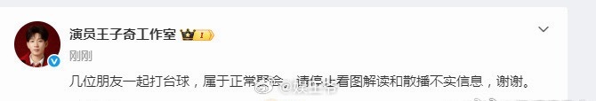 王子奇工作室否认王子奇恋情传闻：属于正常聚会。家人们不要传谣！王子奇工作室辟谣王