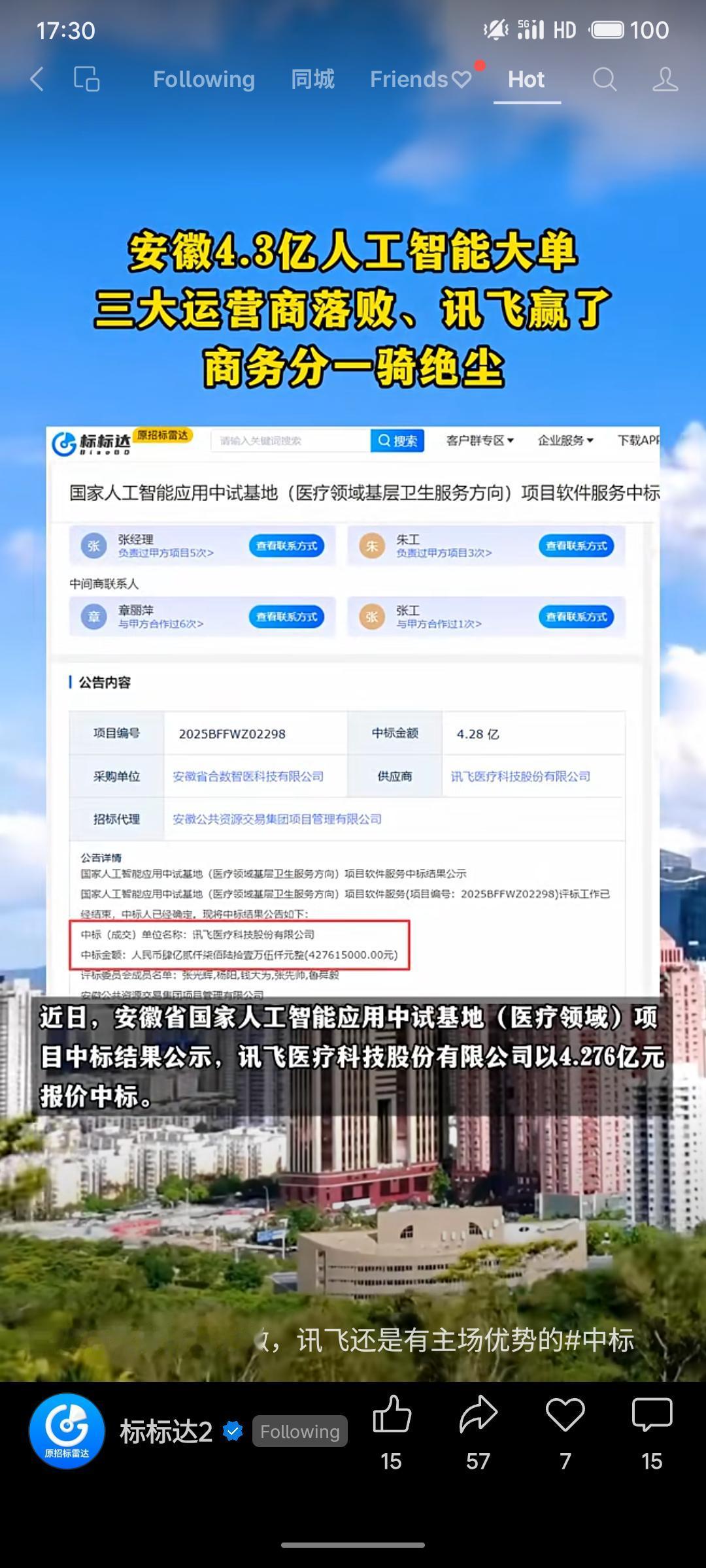 安徽4.3亿元人工智能医疗项目公布结果，讯飞医疗中标，其在商务文件评审中得分显著