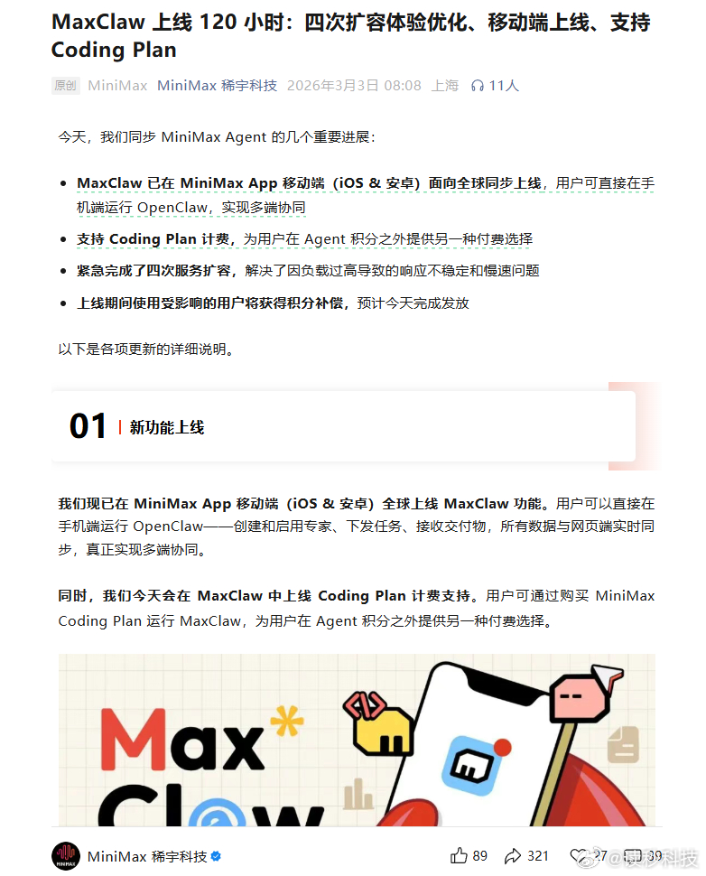 【MiniMax移动端上线MaxClaw功能，MiniMax2025财年亏超18
