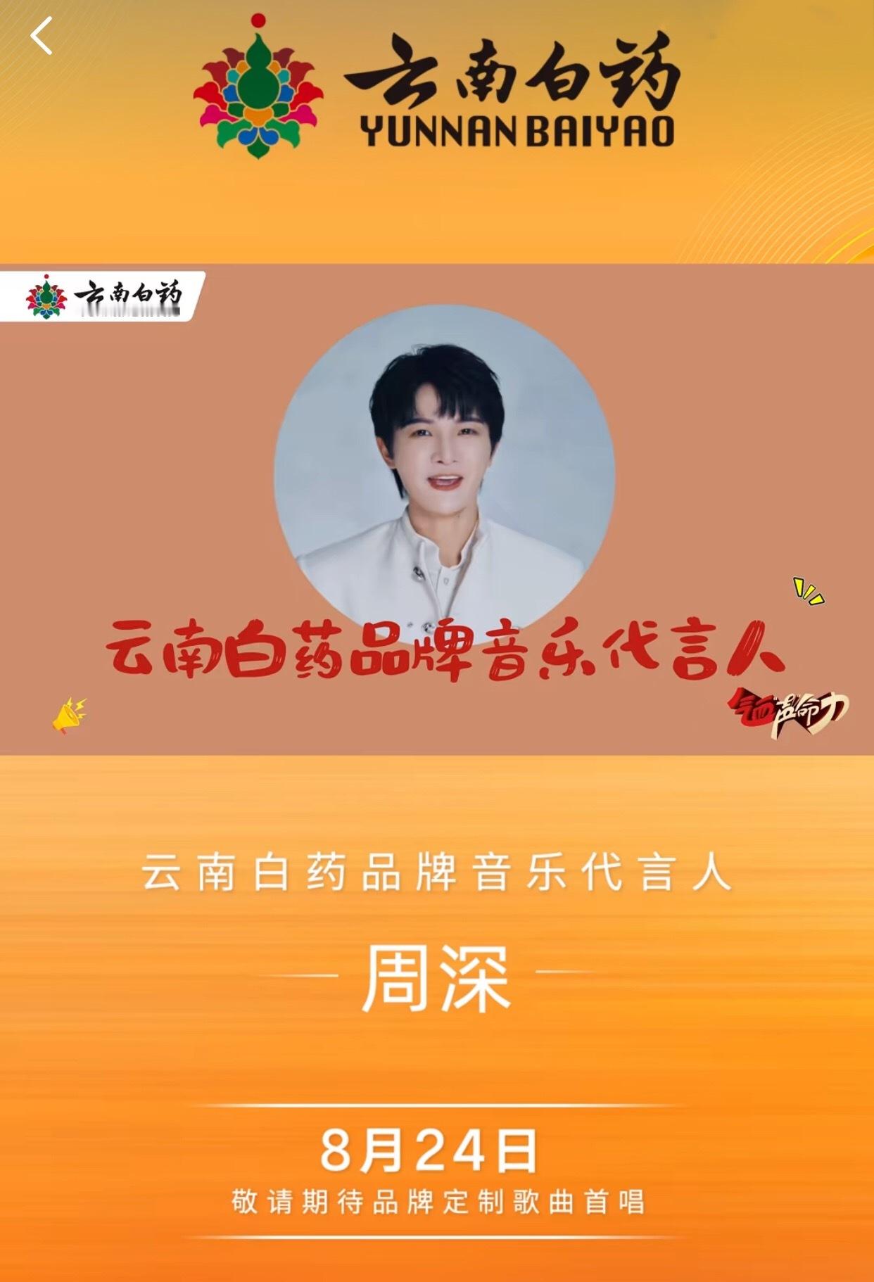 云南白药 周深恭喜周深成为云南白药品牌音乐代言人！期待8.24定制歌曲首唱 ​​