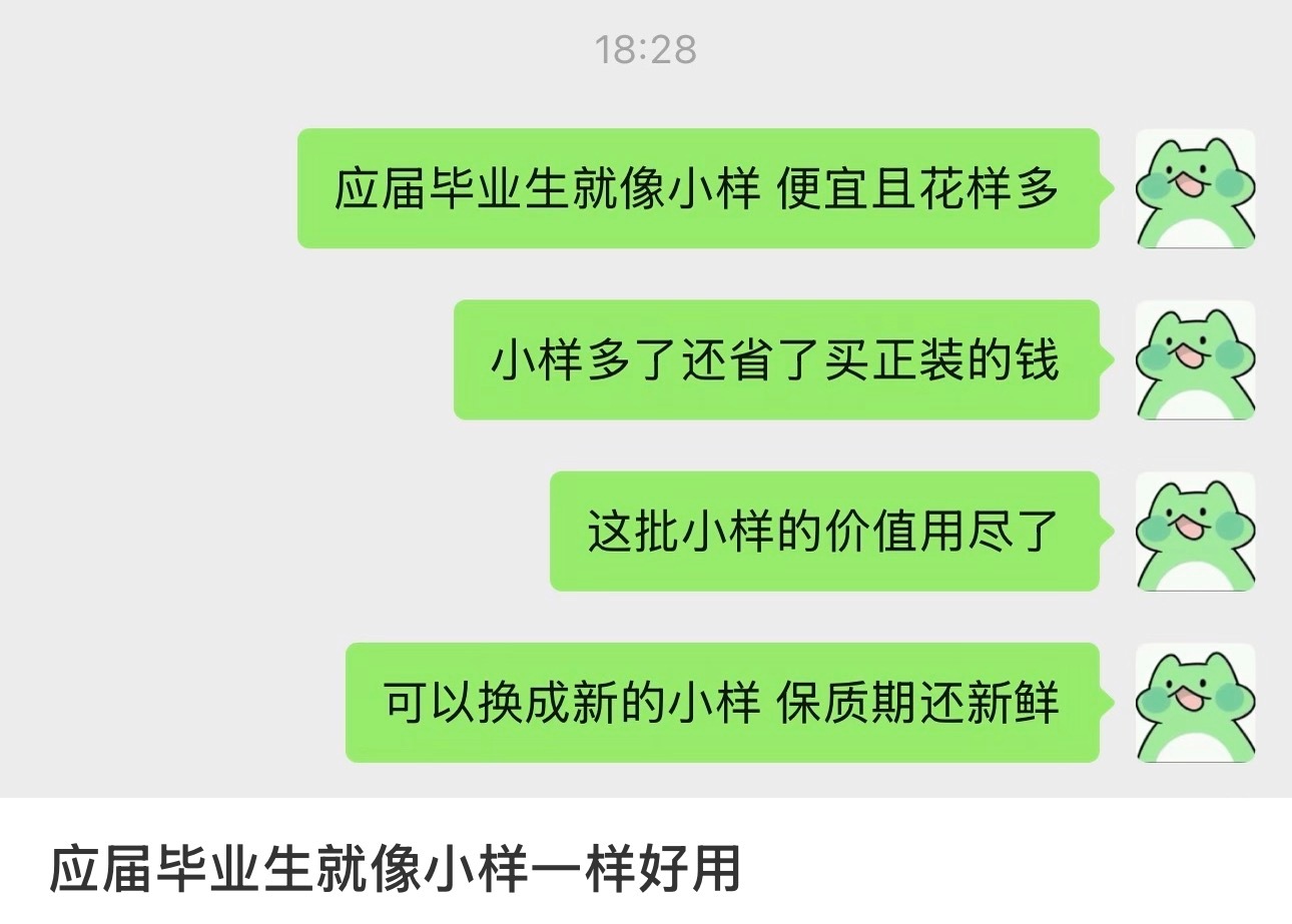 应届毕业生跟小样一样好用