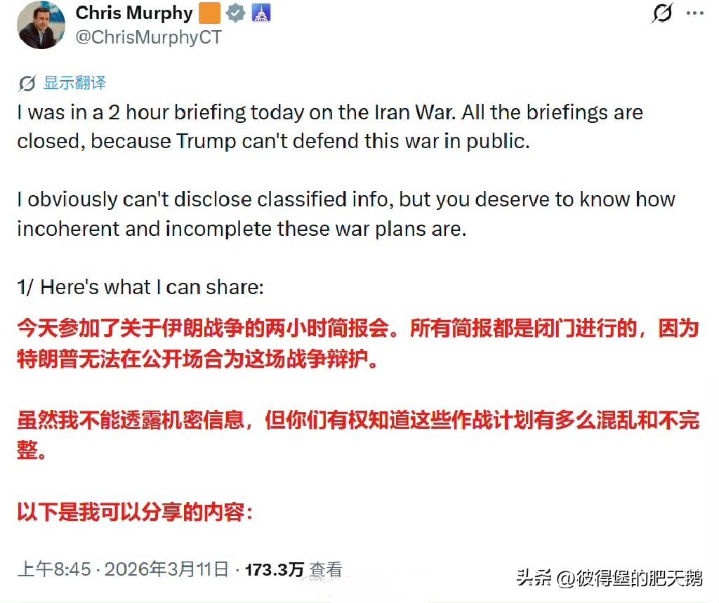 美国参议员克里斯·墨菲也在社交媒体分享了他今天参加伊朗战局简报会的内容。
这是我