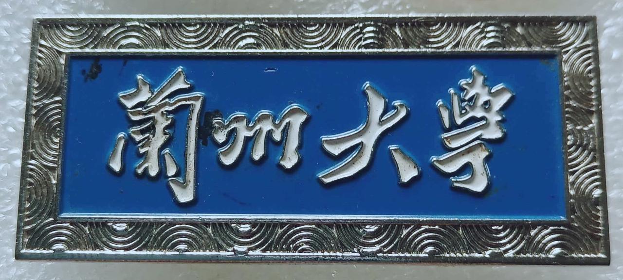 《兰州大学》
       哪位老师知道这兰州大学是谁题写的校名？