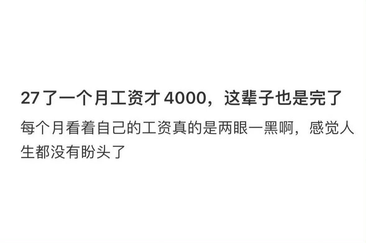 #27岁一个月工资4000多块#2011年个税起征点提高到3500那时候我的收入