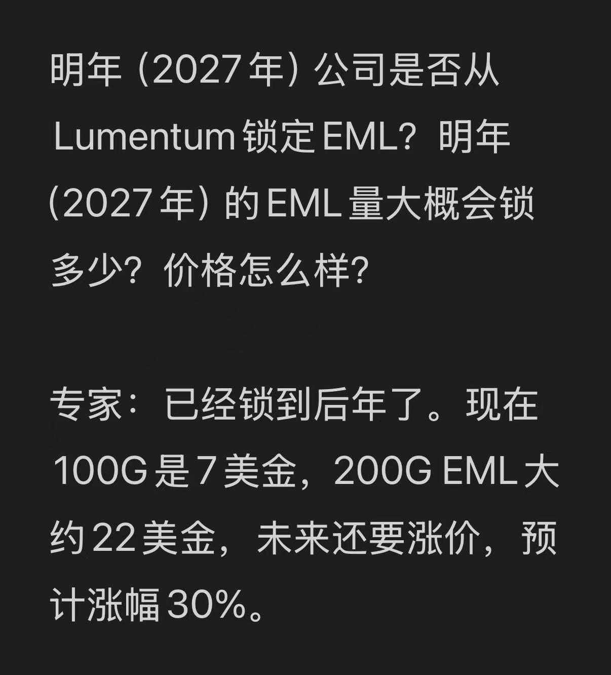 EML涨价30%（未证实来源）