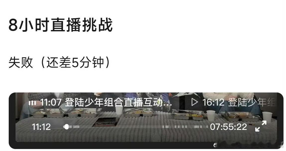 TOP8小时直播挑战失败TOP挑战8小时直播失败TOP8小时直播挑战 挑战失败 