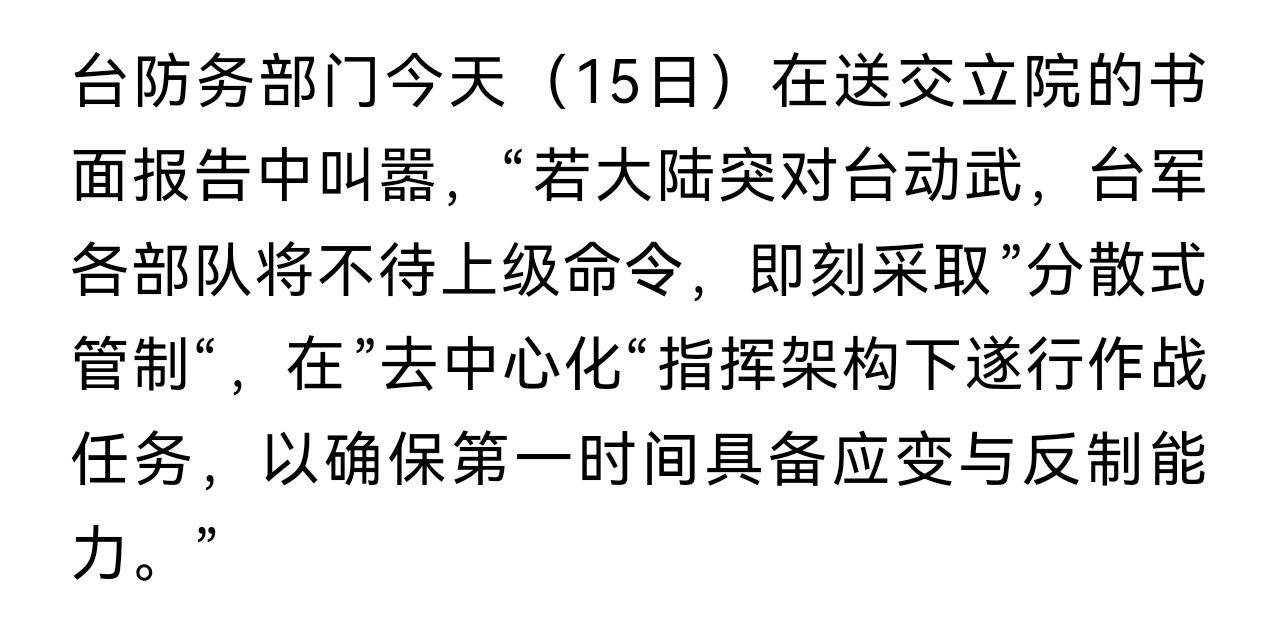 台军方：所有部队都能在没有上级指挥模式下对解放军作战，而无需等待命令……对的，投