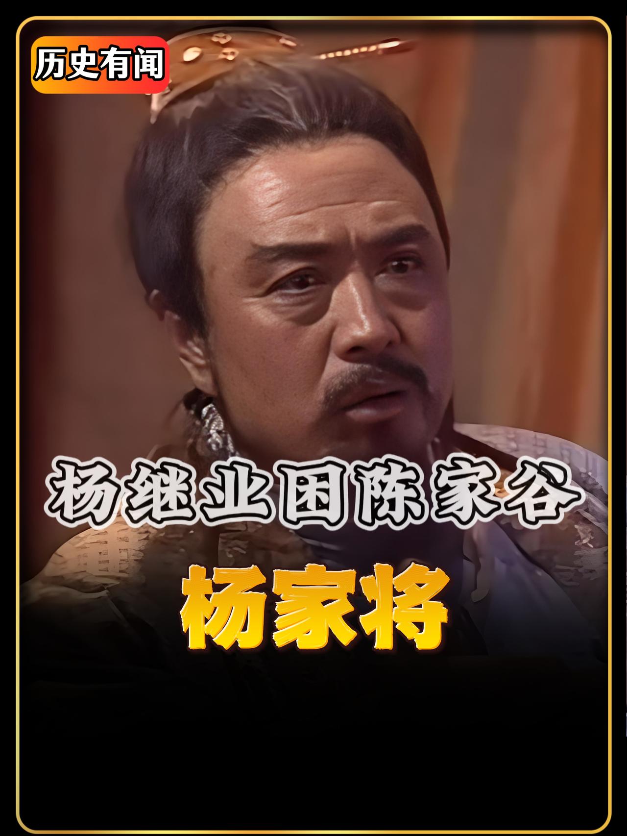 一个战功赫赫的杨无敌，为何会把杨家军的全军性命，押在政敌的一声击掌上？
  公元