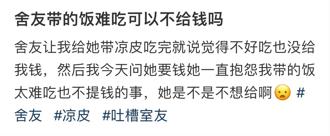 舍友带的饭难吃可以不给钱吗 ​​​