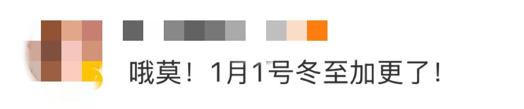 冬至加更礼  冬 至！离 开 你 还 有 谁 这 么 宠 我  们 呀，1月1号